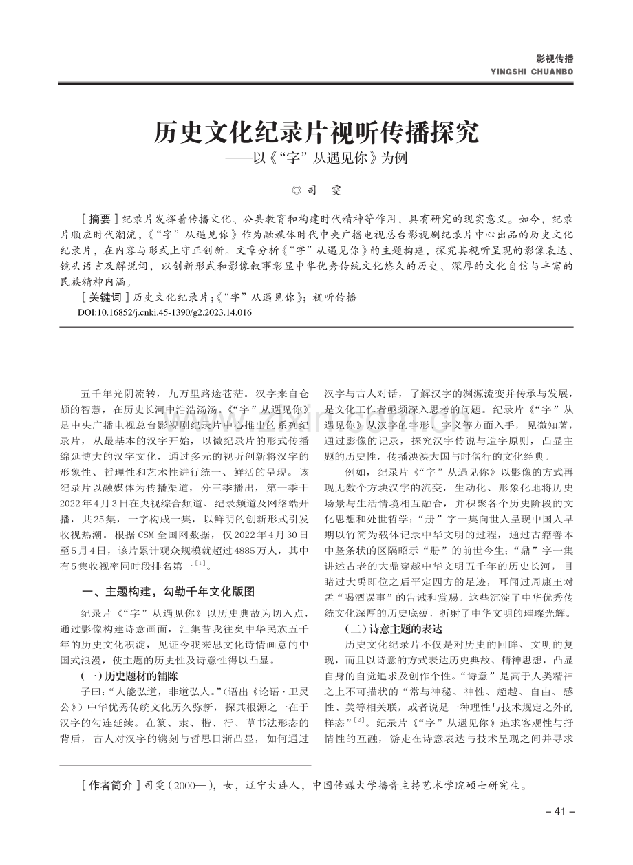 历史文化纪录片视听传播探究...—以《“字”从遇见你》为例_司雯.pdf_第1页