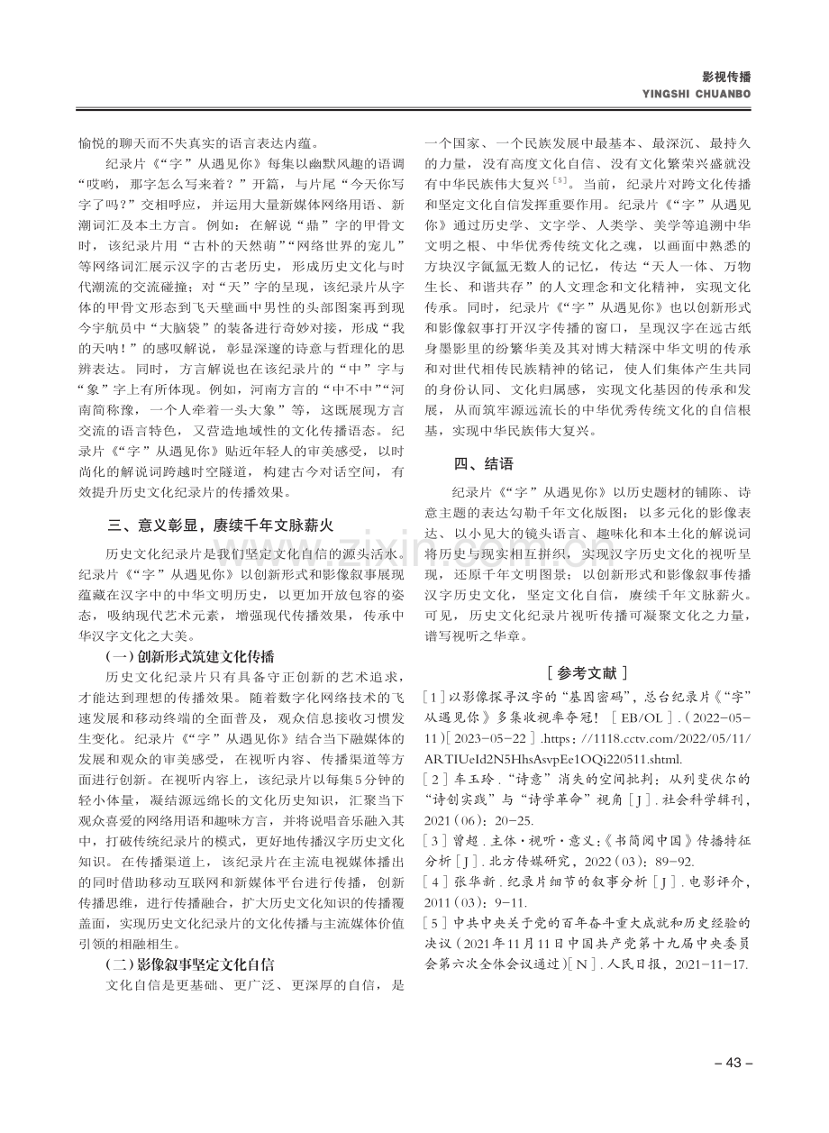 历史文化纪录片视听传播探究...—以《“字”从遇见你》为例_司雯.pdf_第3页