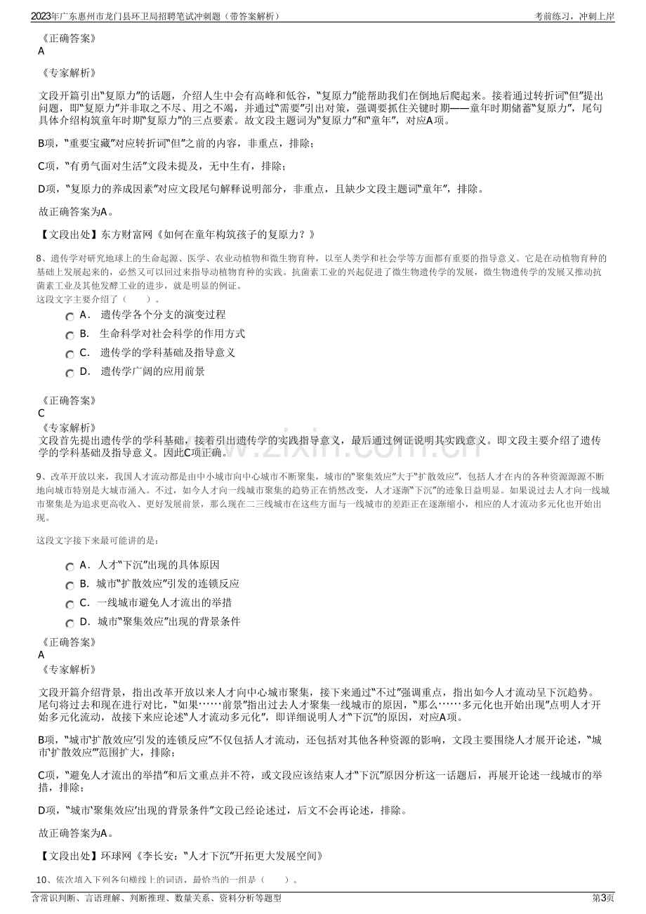 2023年广东惠州市龙门县环卫局招聘笔试冲刺题（带答案解析）.pdf_第3页