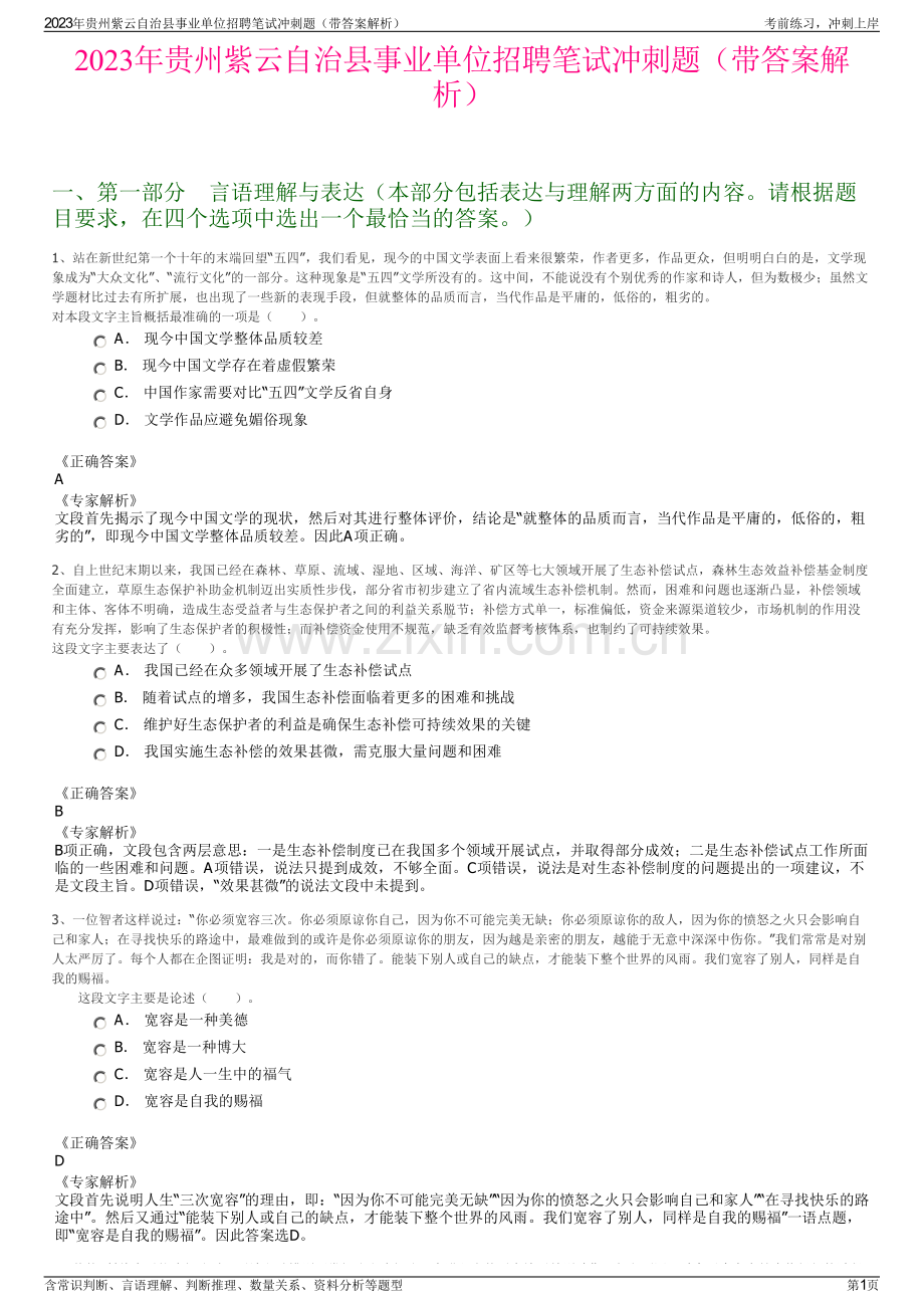 2023年贵州紫云自治县事业单位招聘笔试冲刺题（带答案解析）.pdf_第1页