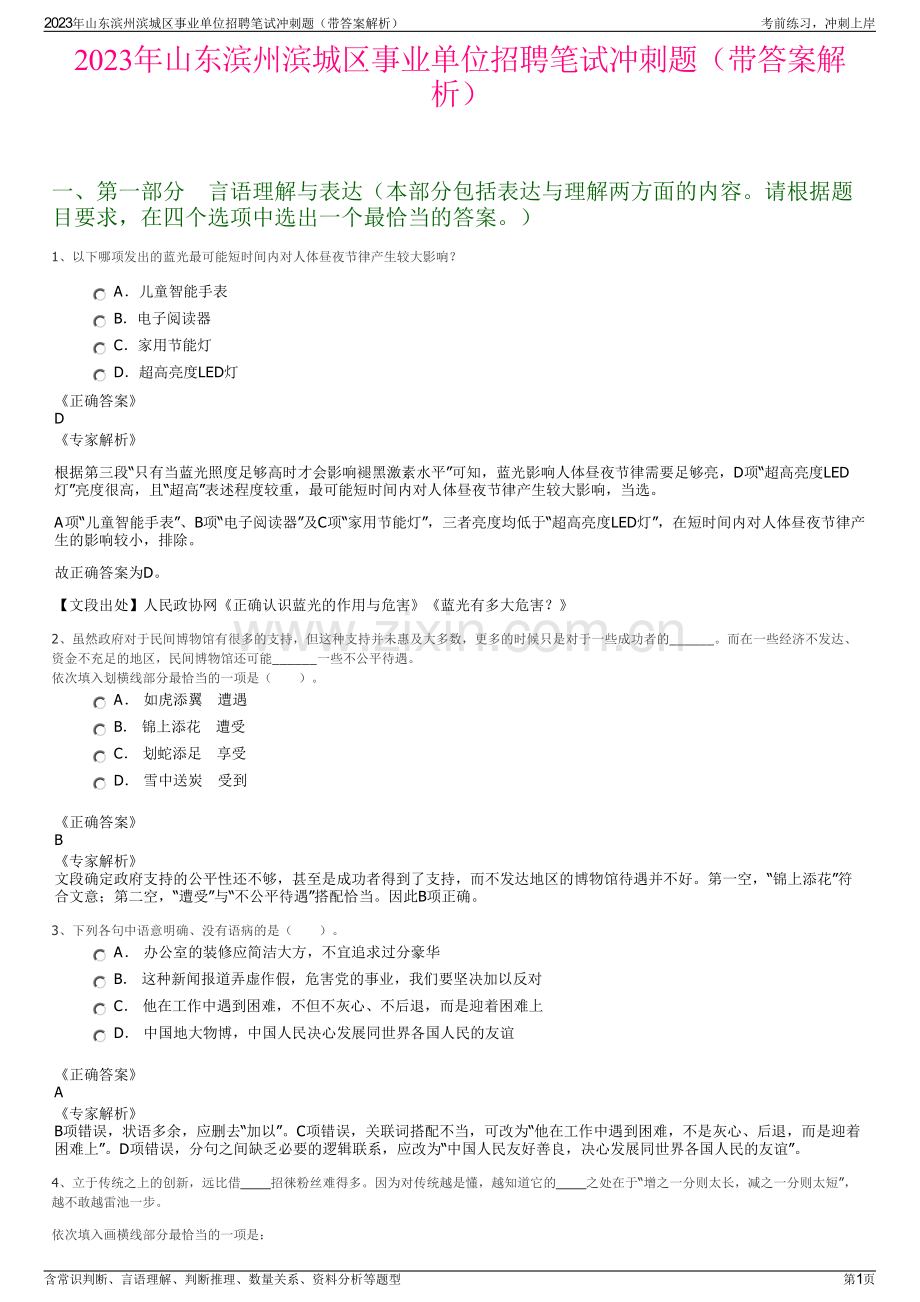 2023年山东滨州滨城区事业单位招聘笔试冲刺题（带答案解析）.pdf_第1页