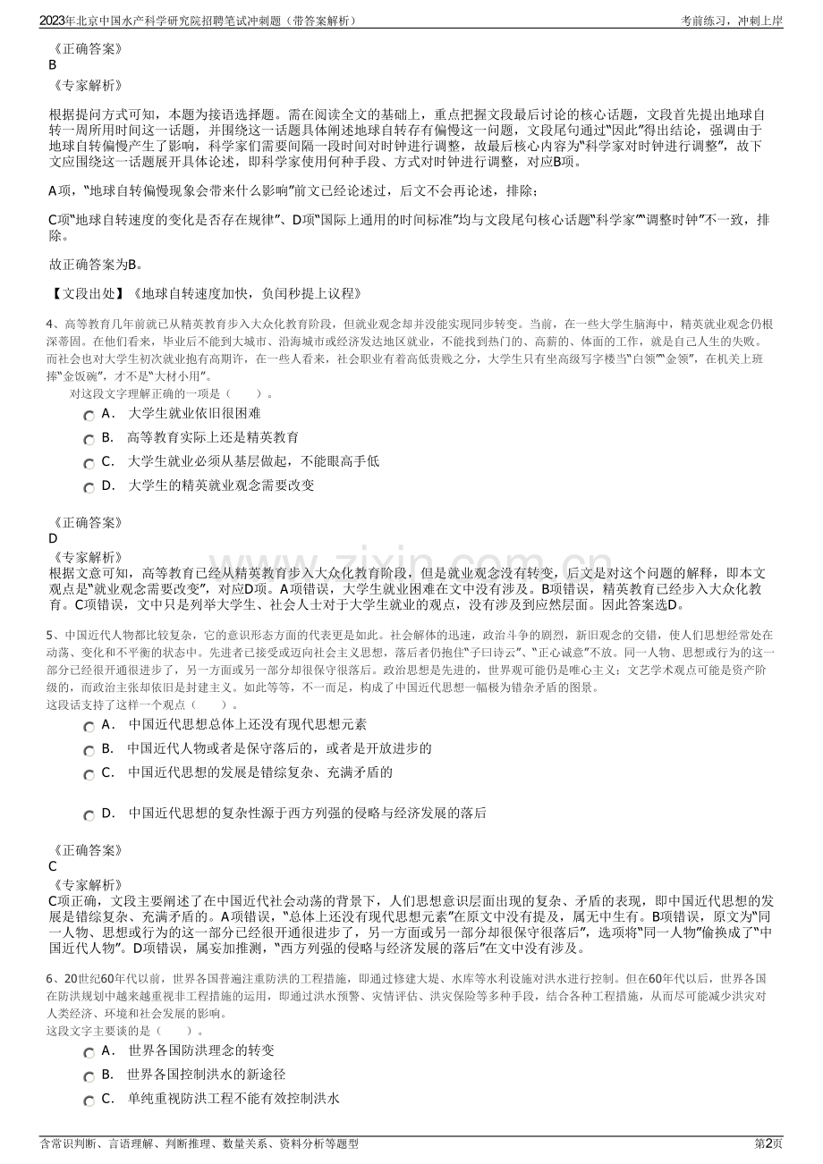 2023年北京中国水产科学研究院招聘笔试冲刺题（带答案解析）.pdf_第2页