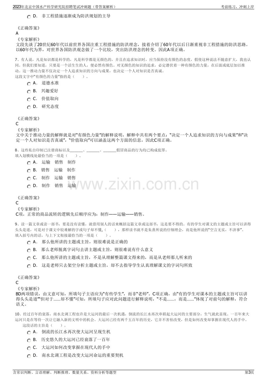 2023年北京中国水产科学研究院招聘笔试冲刺题（带答案解析）.pdf_第3页