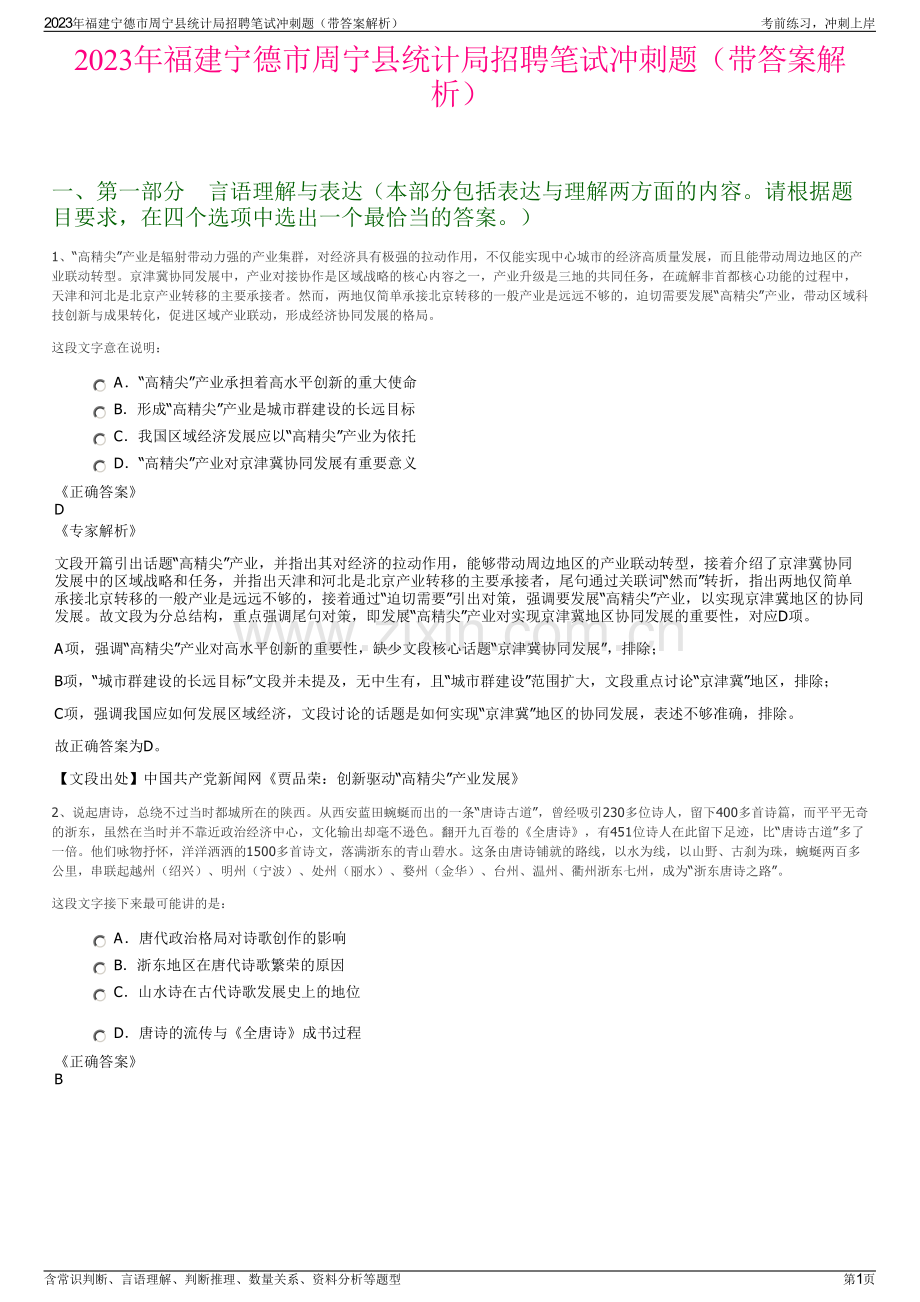 2023年福建宁德市周宁县统计局招聘笔试冲刺题（带答案解析）.pdf_第1页