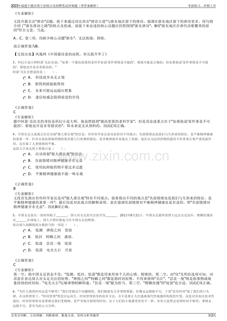 2023年福建宁德市周宁县统计局招聘笔试冲刺题（带答案解析）.pdf_第2页