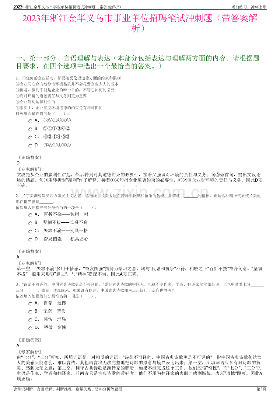 2023年浙江金华义乌市事业单位招聘笔试冲刺题（带答案解析）.pdf_第1页