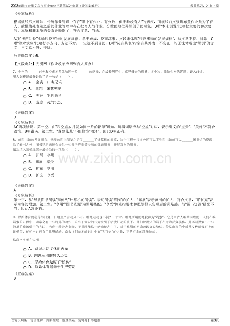 2023年浙江金华义乌市事业单位招聘笔试冲刺题（带答案解析）.pdf_第3页