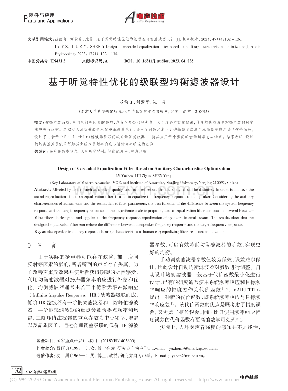 基于听觉特性优化的级联型均衡滤波器设计_吕雨贞.pdf_第1页