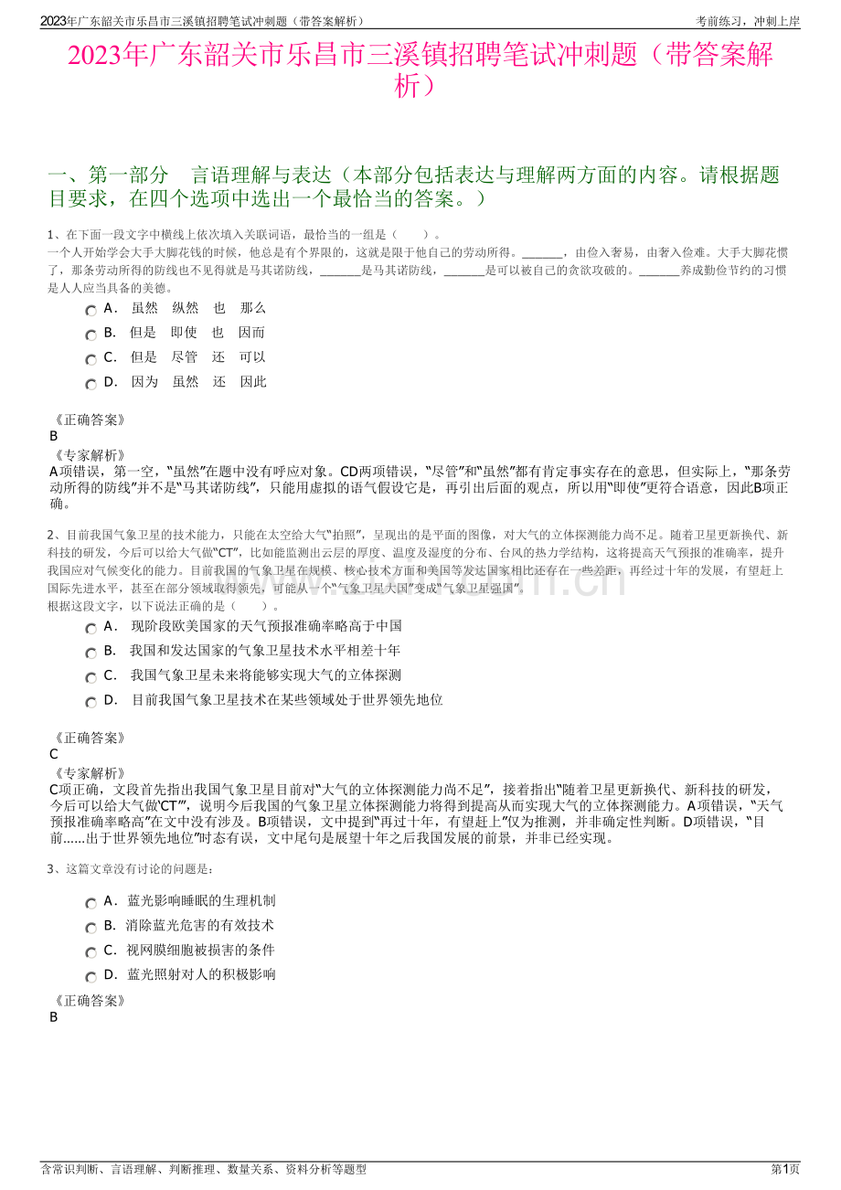 2023年广东韶关市乐昌市三溪镇招聘笔试冲刺题（带答案解析）.pdf_第1页