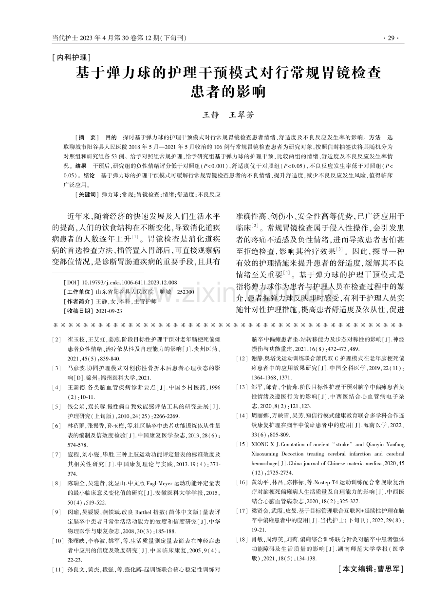 基于弹力球的护理干预模式对行常规胃镜检查患者的影响.pdf_第1页