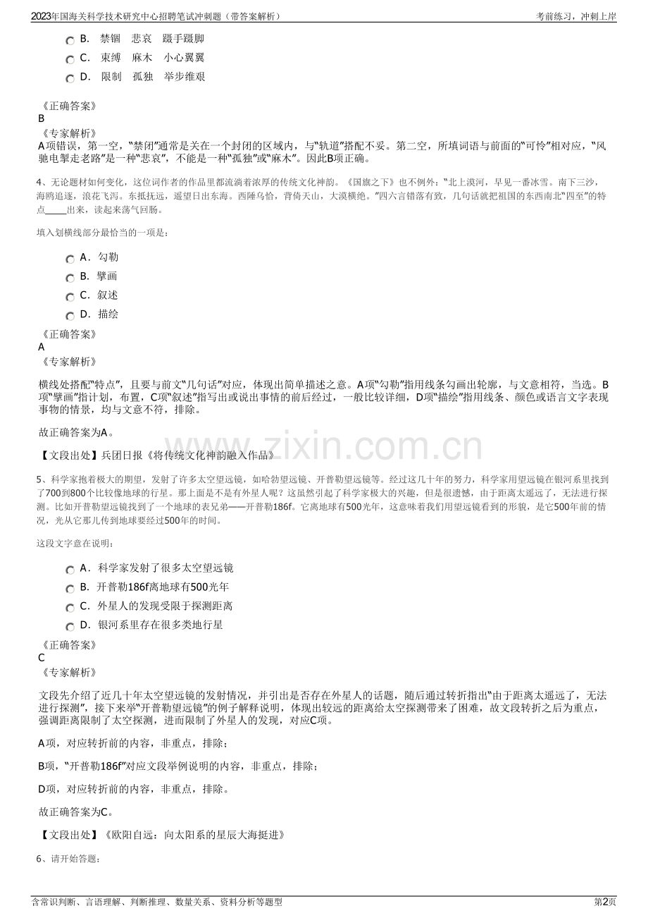 2023年国海关科学技术研究中心招聘笔试冲刺题（带答案解析）.pdf_第2页