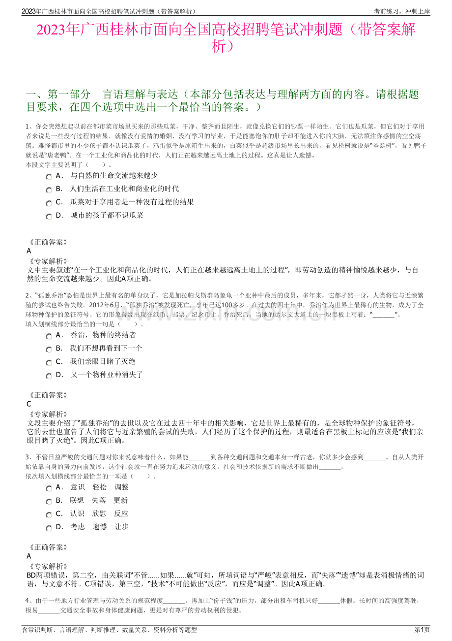 2023年广西桂林市面向全国高校招聘笔试冲刺题（带答案解析）.pdf_第1页