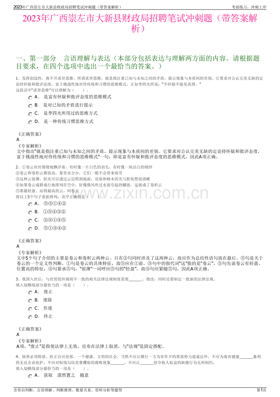 2023年广西崇左市大新县财政局招聘笔试冲刺题（带答案解析）.pdf_第1页