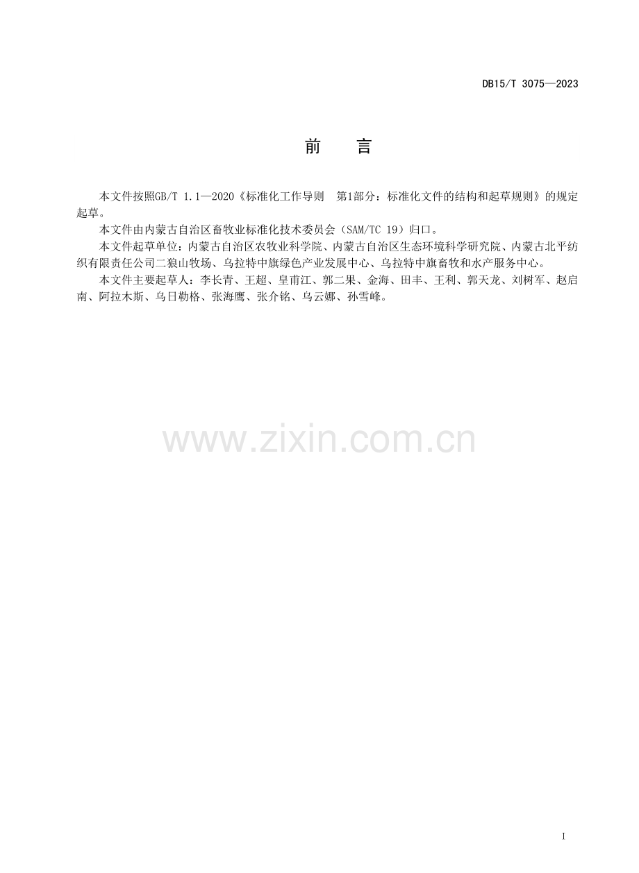 DB15∕T 3075-2023 规模化羊场圈舍空气中有害微生物含量的测定方法.pdf_第2页