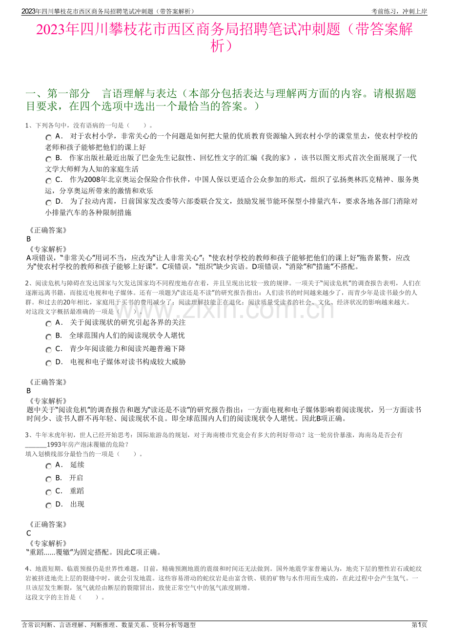 2023年四川攀枝花市西区商务局招聘笔试冲刺题（带答案解析）.pdf_第1页