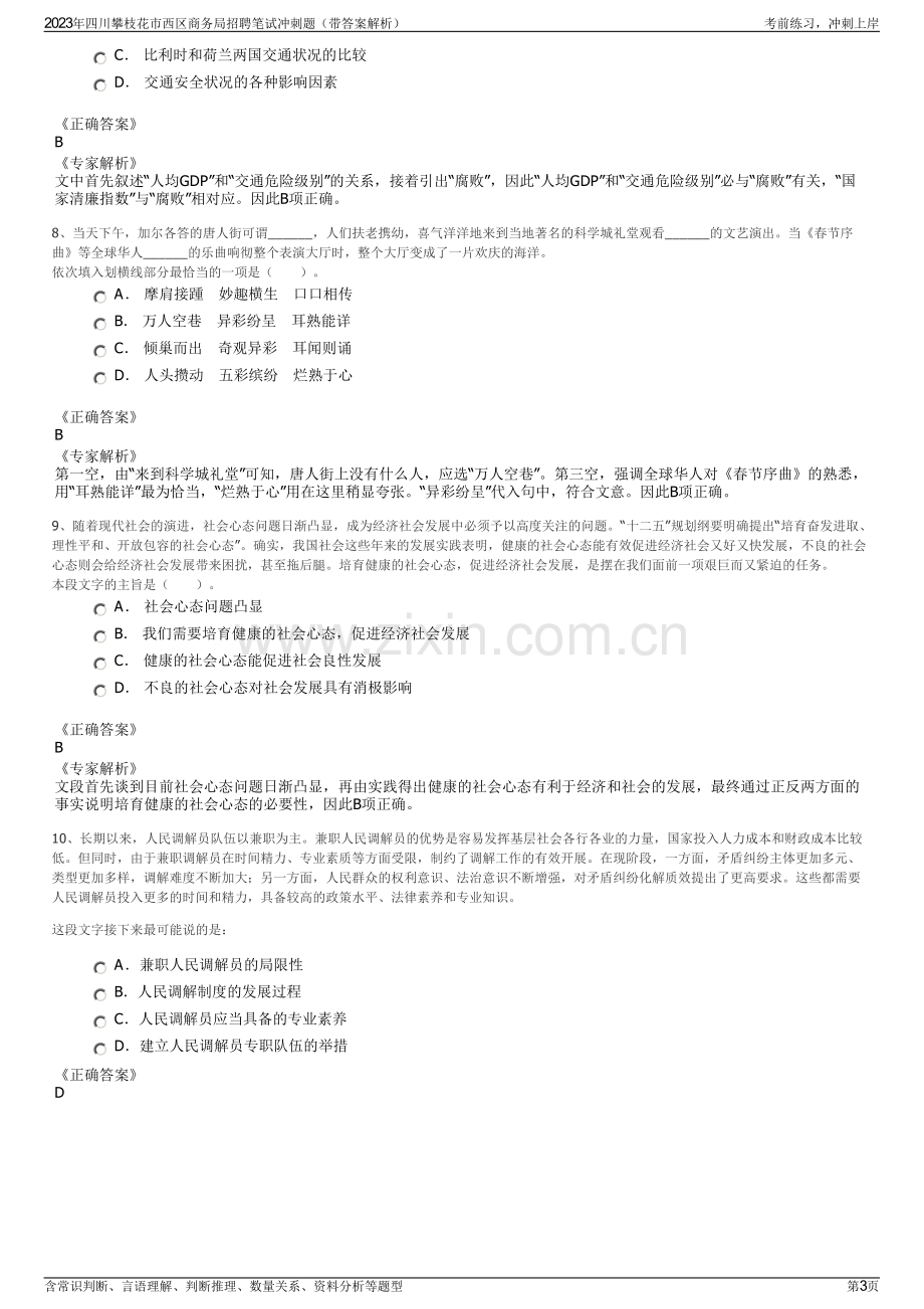 2023年四川攀枝花市西区商务局招聘笔试冲刺题（带答案解析）.pdf_第3页