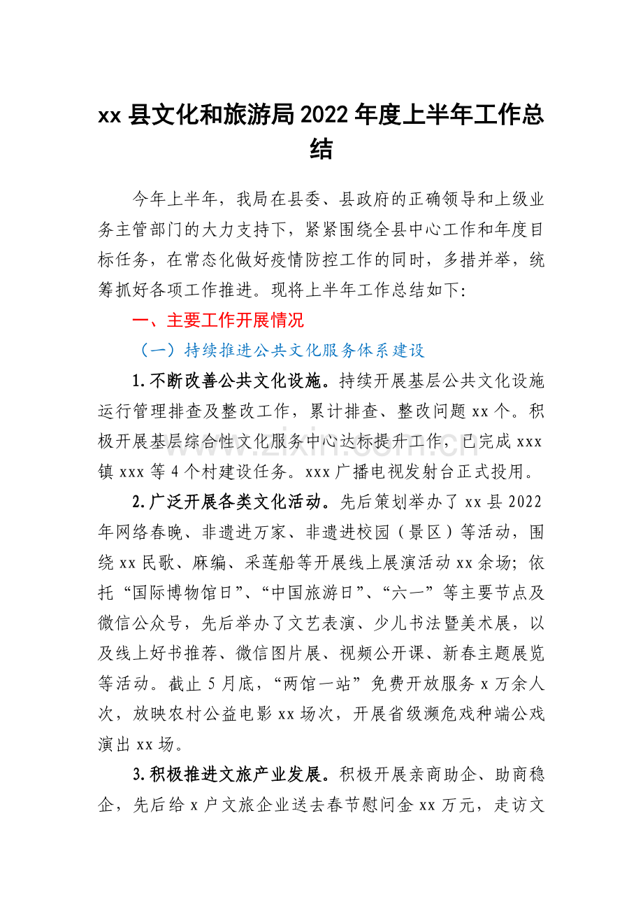 xx县文化和旅游局2022年度上半年工作总结.docx_第1页