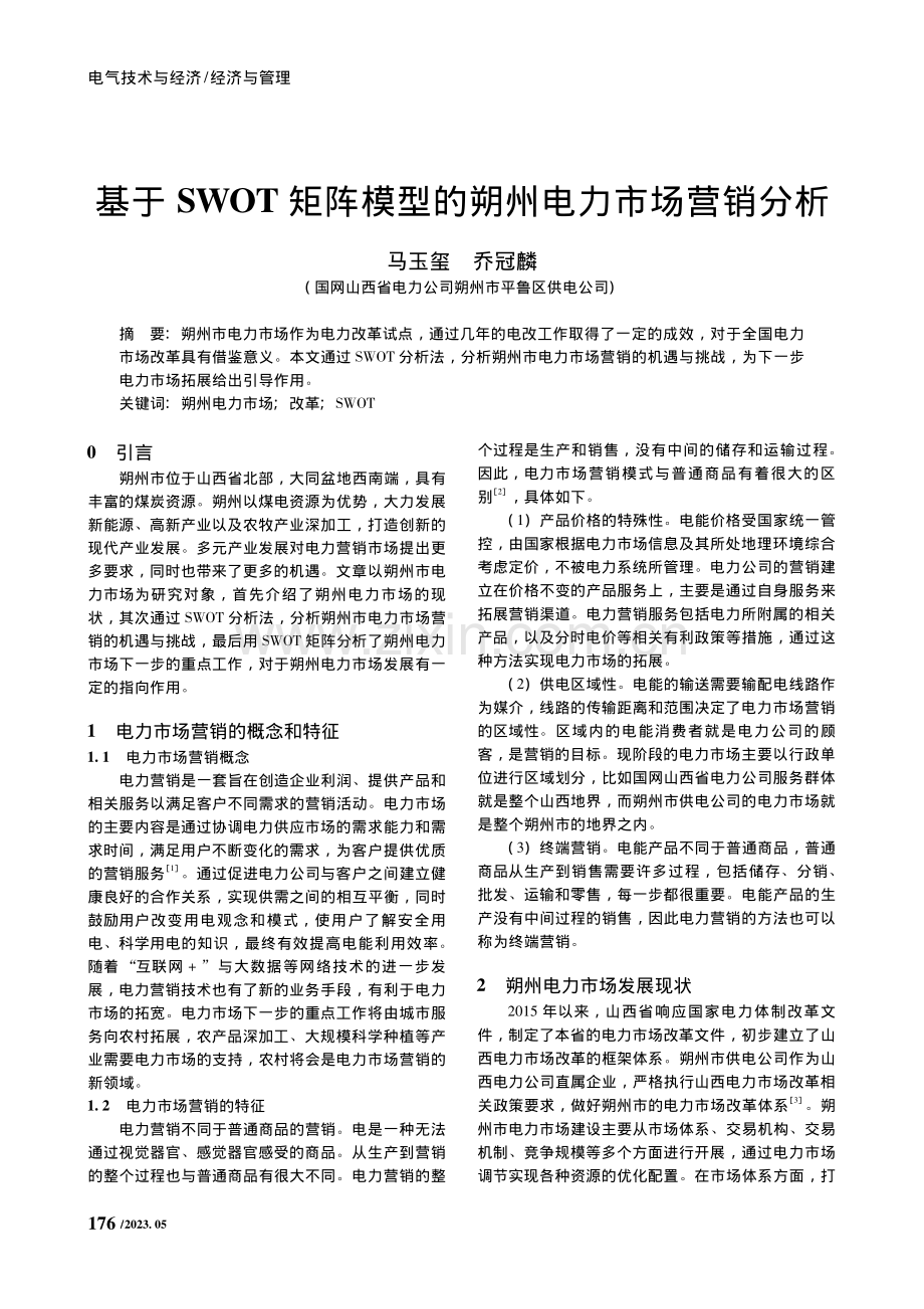 基于SWOT矩阵模型的朔州电力市场营销分析_马玉玺.pdf_第1页