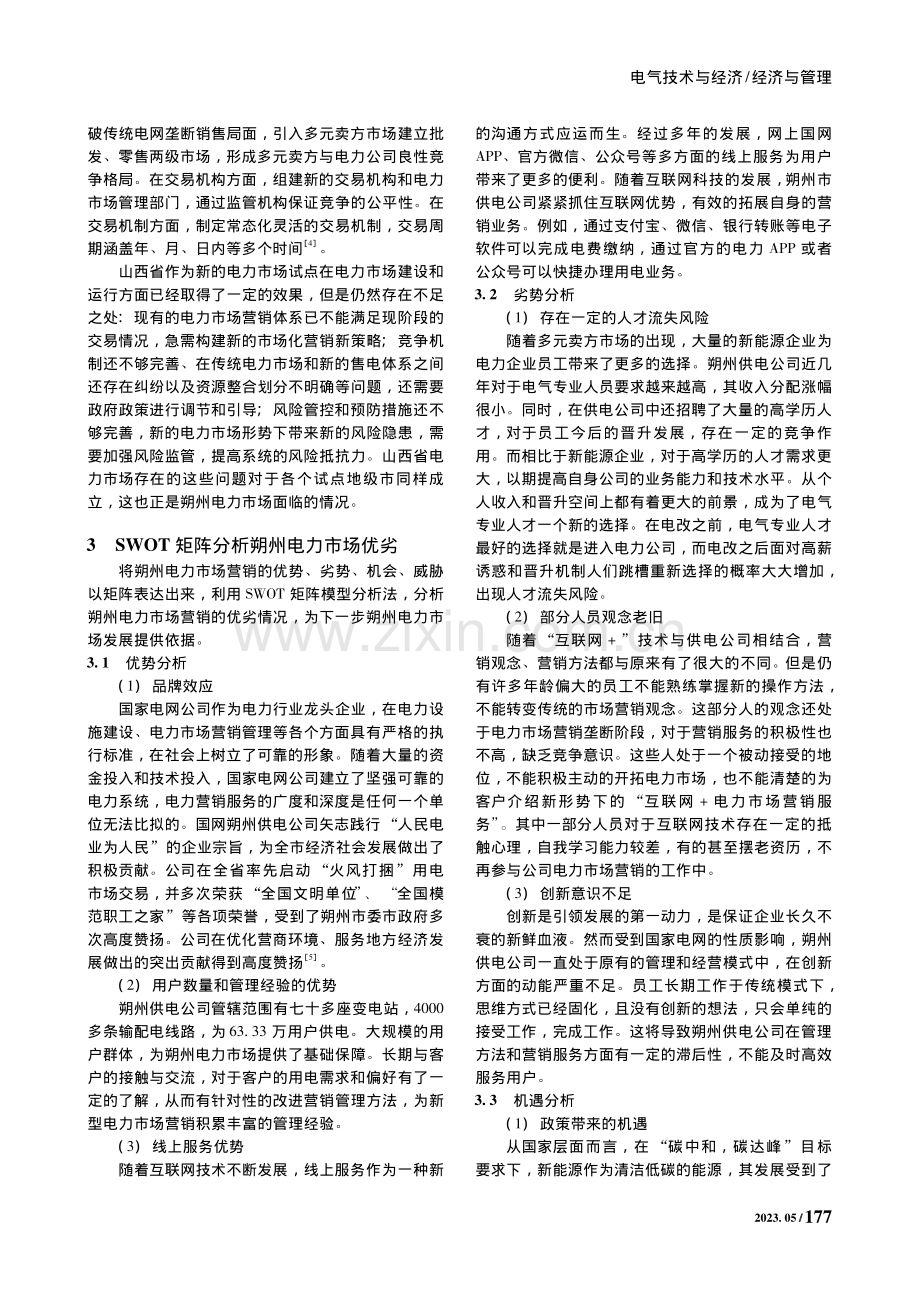 基于SWOT矩阵模型的朔州电力市场营销分析_马玉玺.pdf_第2页