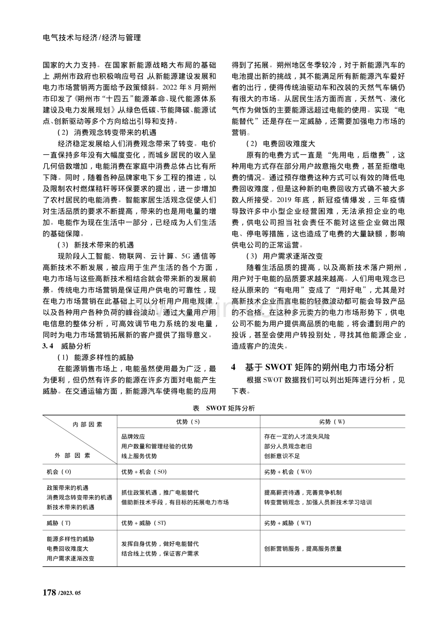 基于SWOT矩阵模型的朔州电力市场营销分析_马玉玺.pdf_第3页