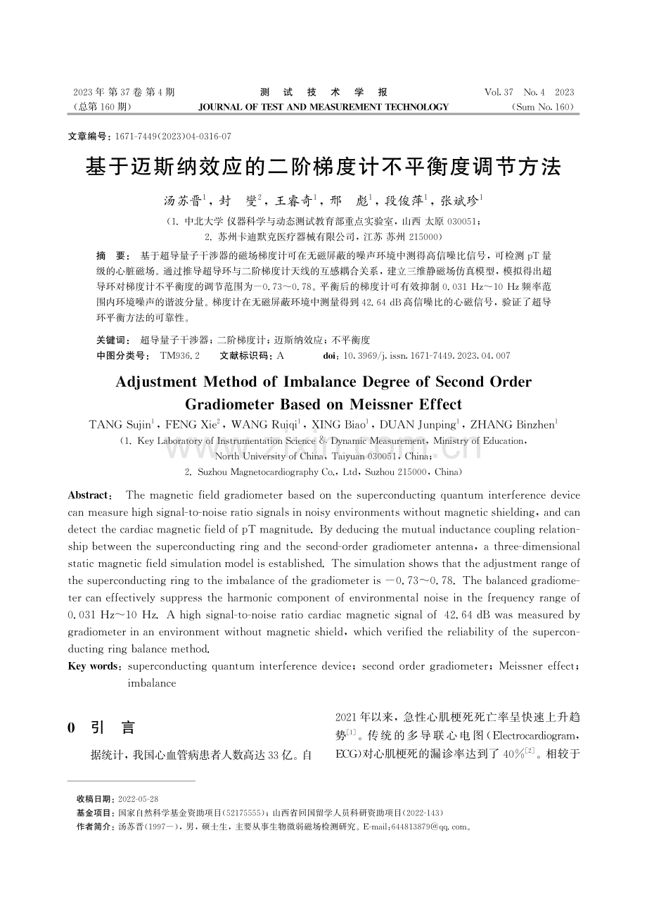 基于迈斯纳效应的二阶梯度计不平衡度调节方法.pdf_第1页