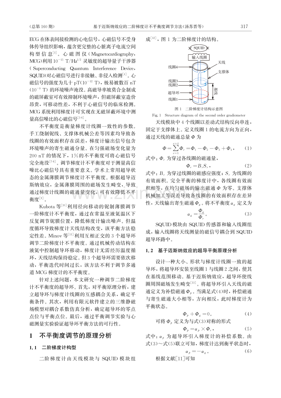 基于迈斯纳效应的二阶梯度计不平衡度调节方法.pdf_第2页