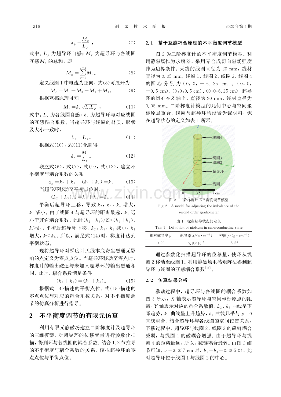 基于迈斯纳效应的二阶梯度计不平衡度调节方法.pdf_第3页