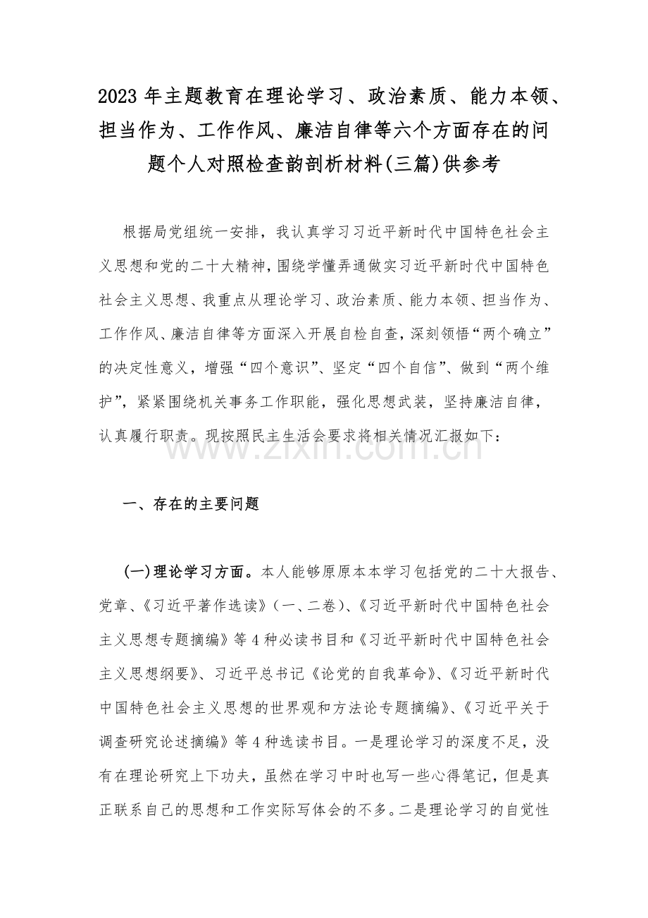 2023年主题教育在理论学习、政治素质、能力本领、担当作为、工作作风、廉洁自律等六个方面存在的问题个人对照检查韵剖析材料(三篇)供参考.docx_第1页