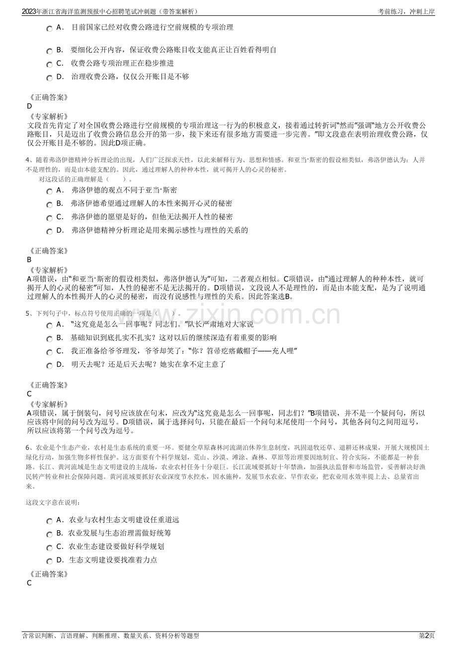 2023年浙江省海洋监测预报中心招聘笔试冲刺题（带答案解析）.pdf_第2页