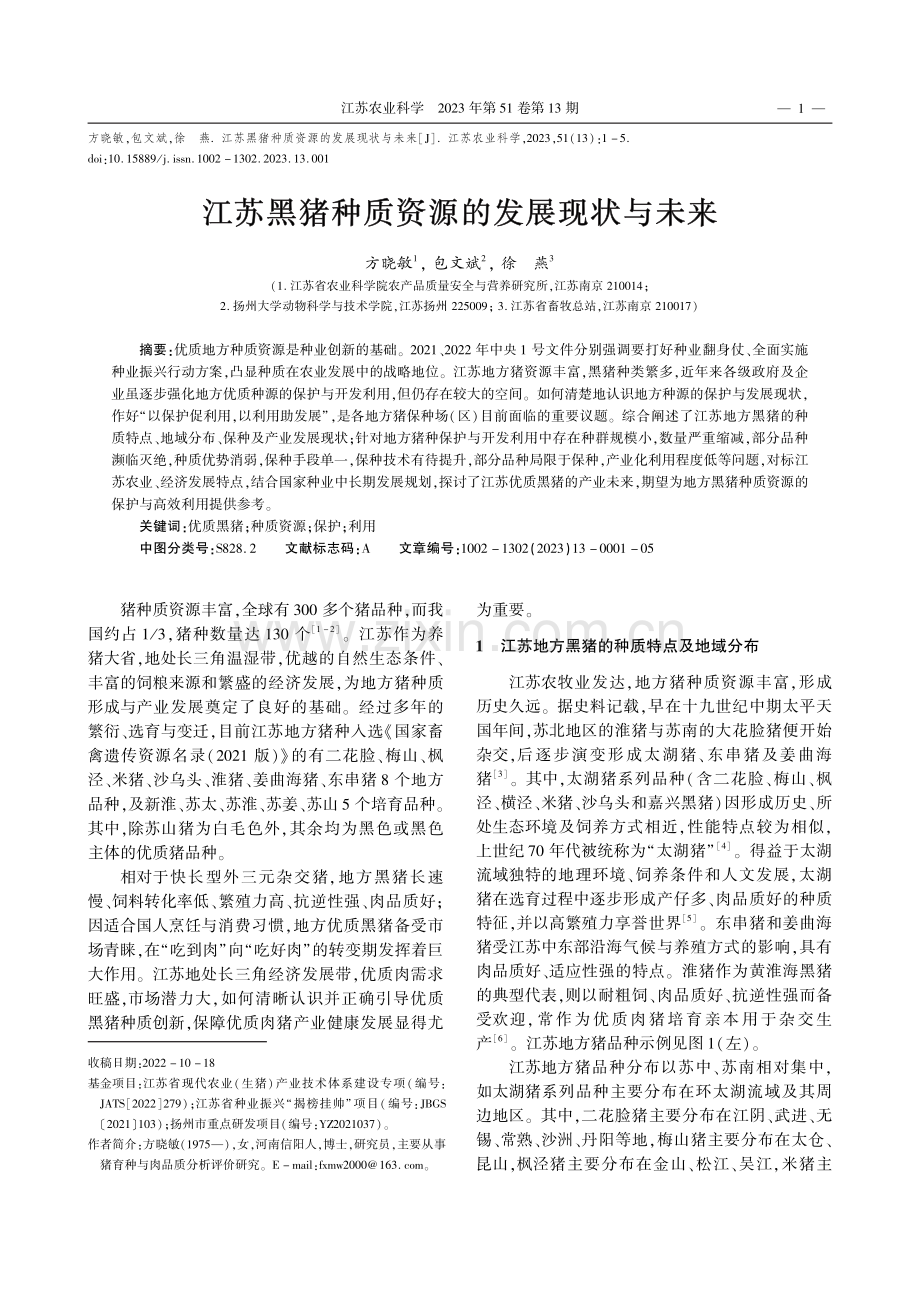 江苏黑猪种质资源的发展现状与未来_方晓敏.pdf_第1页