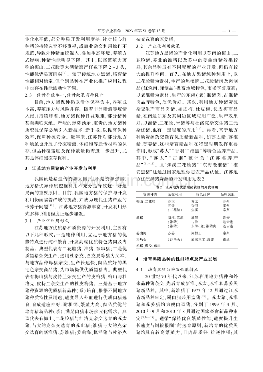 江苏黑猪种质资源的发展现状与未来_方晓敏.pdf_第3页