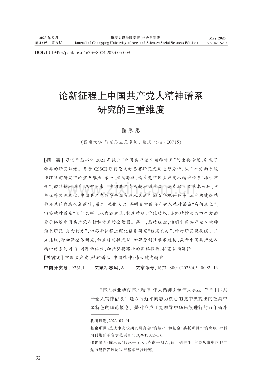 论新征程上中国共产党人精神谱系研究的三重维度.pdf_第1页