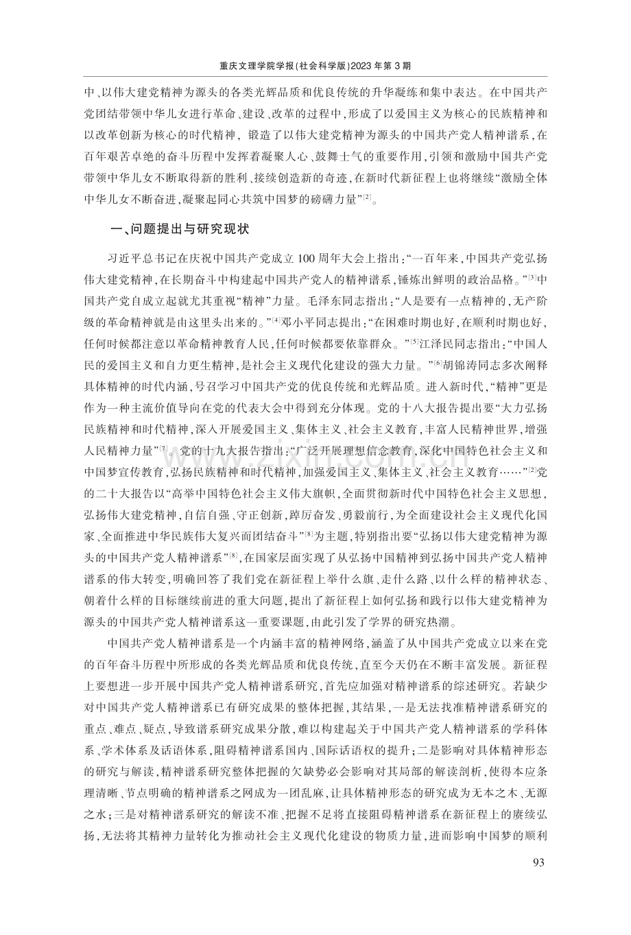 论新征程上中国共产党人精神谱系研究的三重维度.pdf_第2页