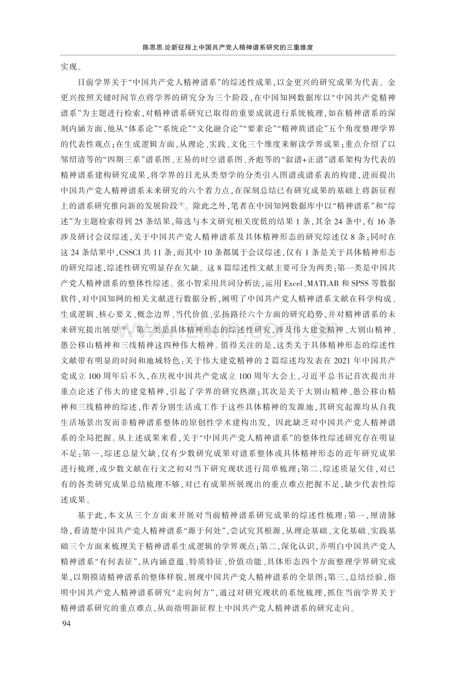 论新征程上中国共产党人精神谱系研究的三重维度.pdf_第3页