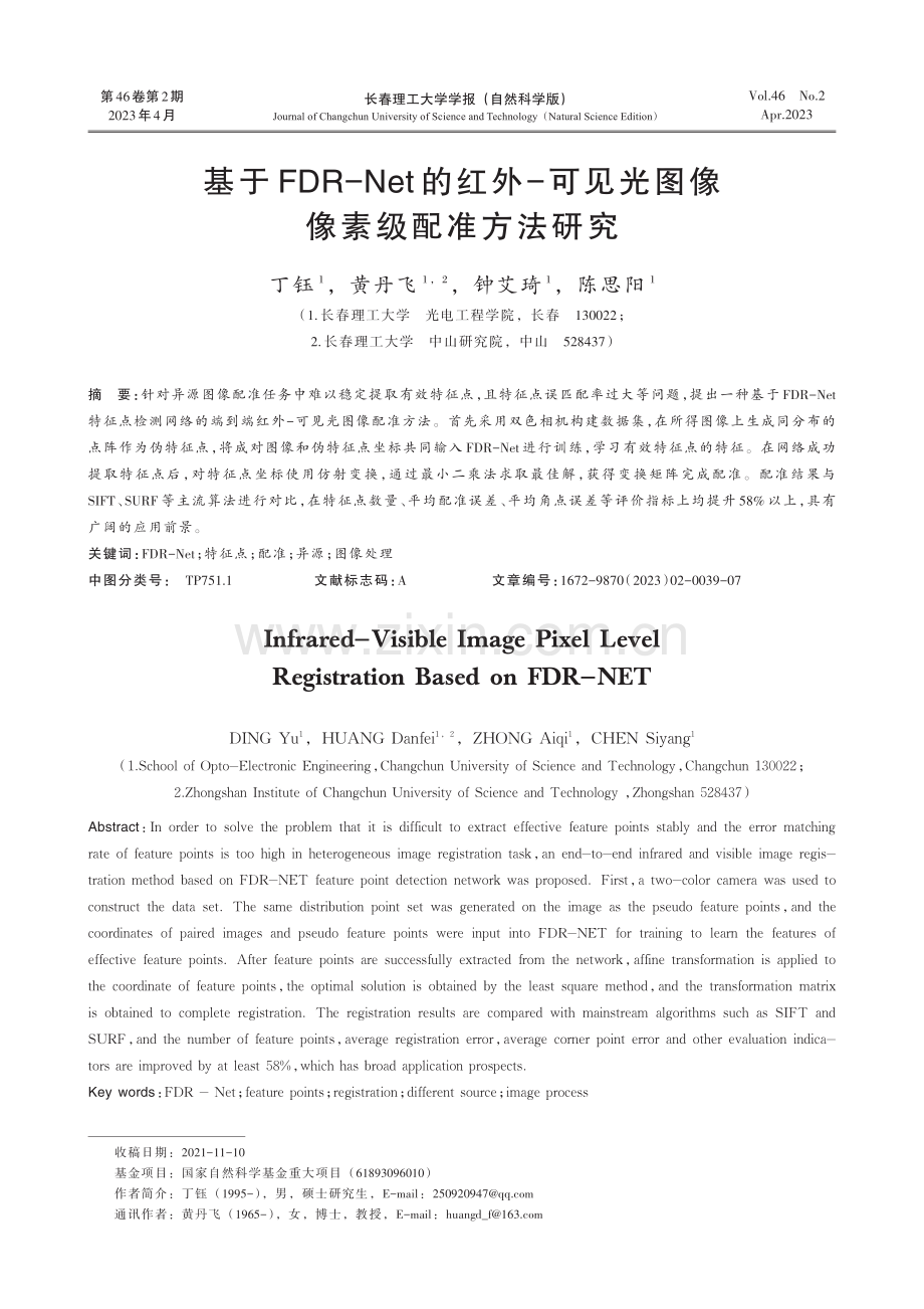 基于FDR-Net的红外-可见光图像像素级配准方法研究.pdf_第1页