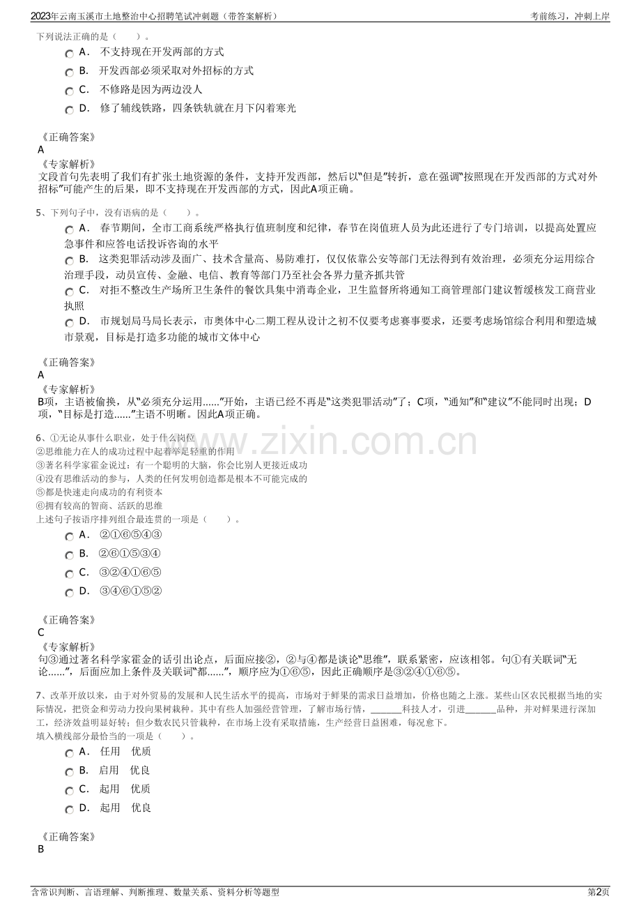 2023年云南玉溪市土地整治中心招聘笔试冲刺题（带答案解析）.pdf_第2页