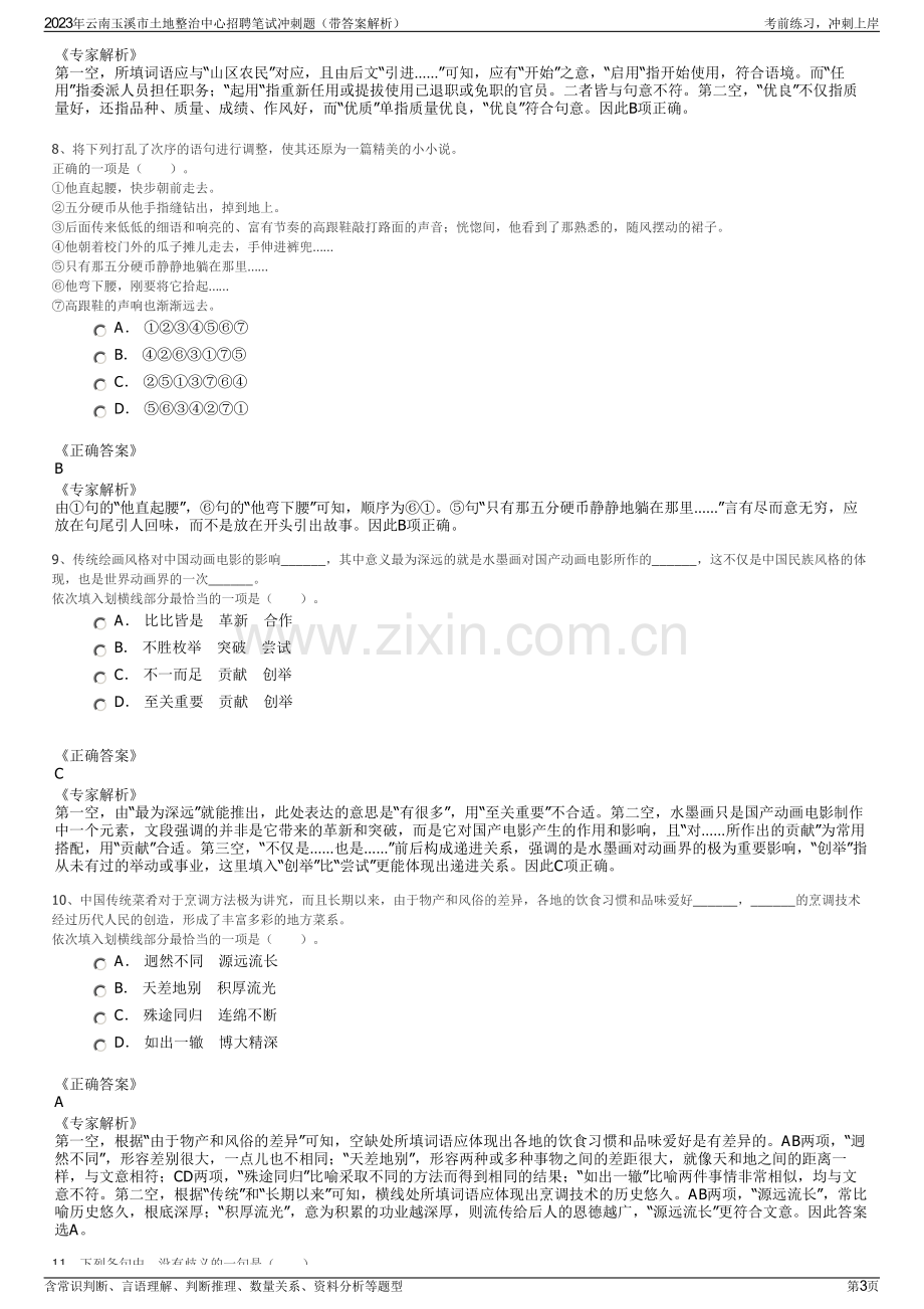 2023年云南玉溪市土地整治中心招聘笔试冲刺题（带答案解析）.pdf_第3页