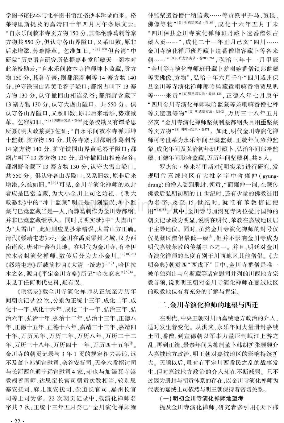 明代金川寺演化禅师的册封与西迁.pdf_第2页