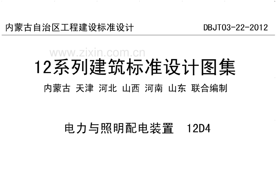 12D4电力与照明配电装置.pdf_第1页