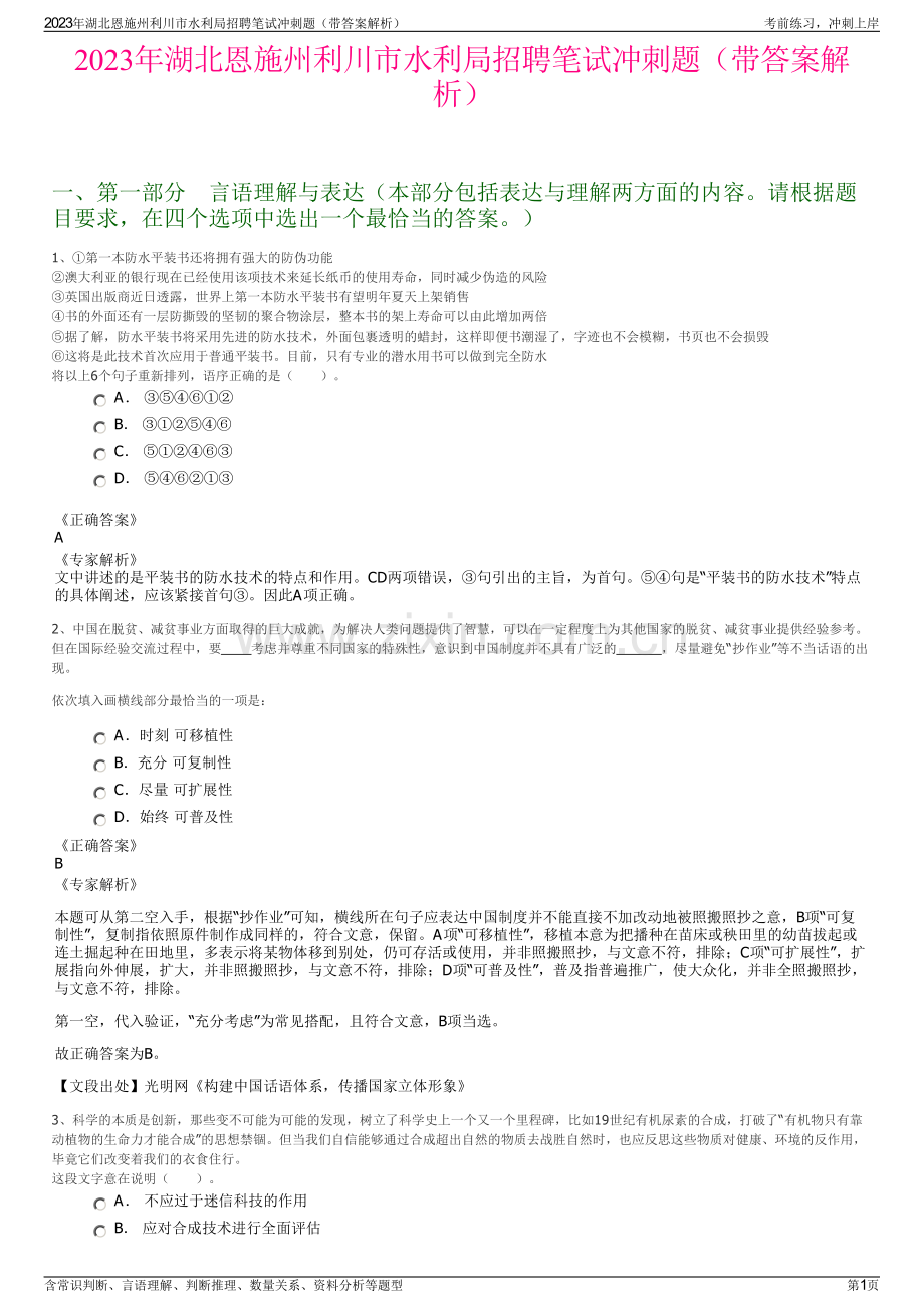 2023年湖北恩施州利川市水利局招聘笔试冲刺题（带答案解析）.pdf_第1页