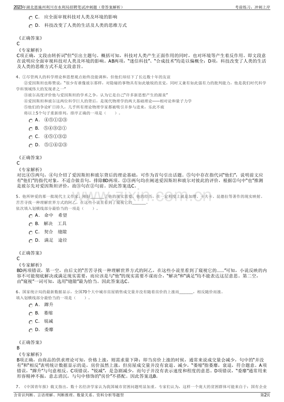 2023年湖北恩施州利川市水利局招聘笔试冲刺题（带答案解析）.pdf_第2页