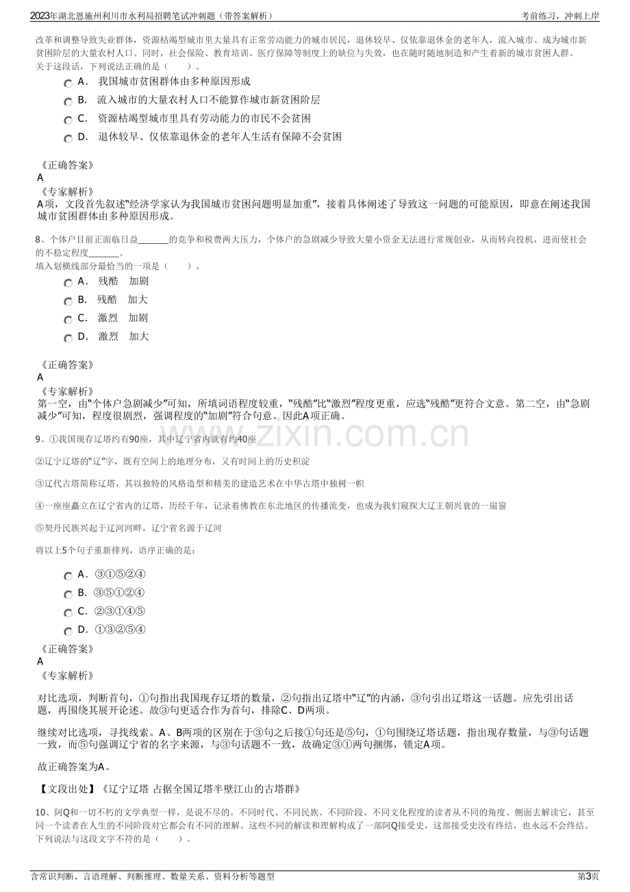 2023年湖北恩施州利川市水利局招聘笔试冲刺题（带答案解析）.pdf_第3页