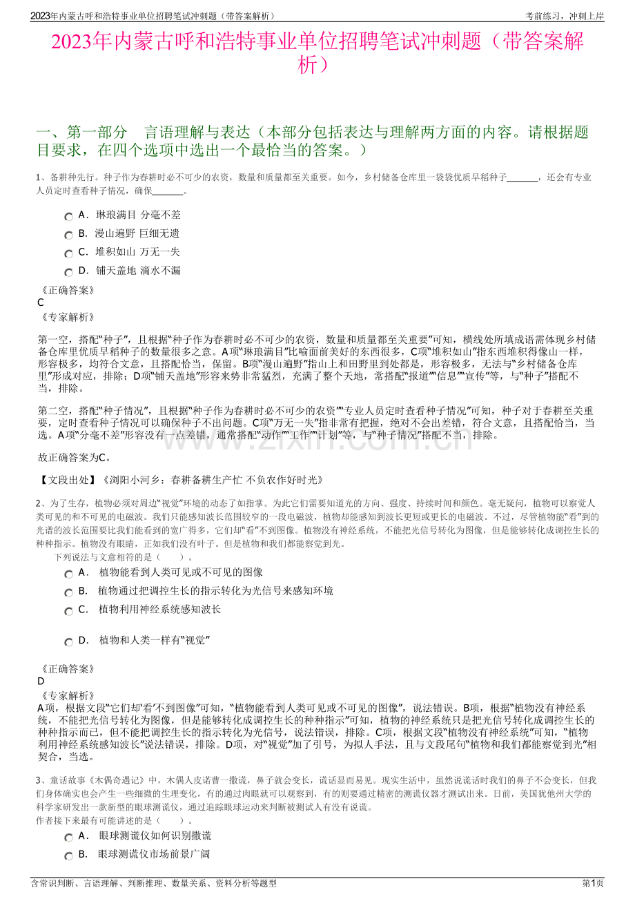 2023年内蒙古呼和浩特事业单位招聘笔试冲刺题（带答案解析）.pdf_第1页