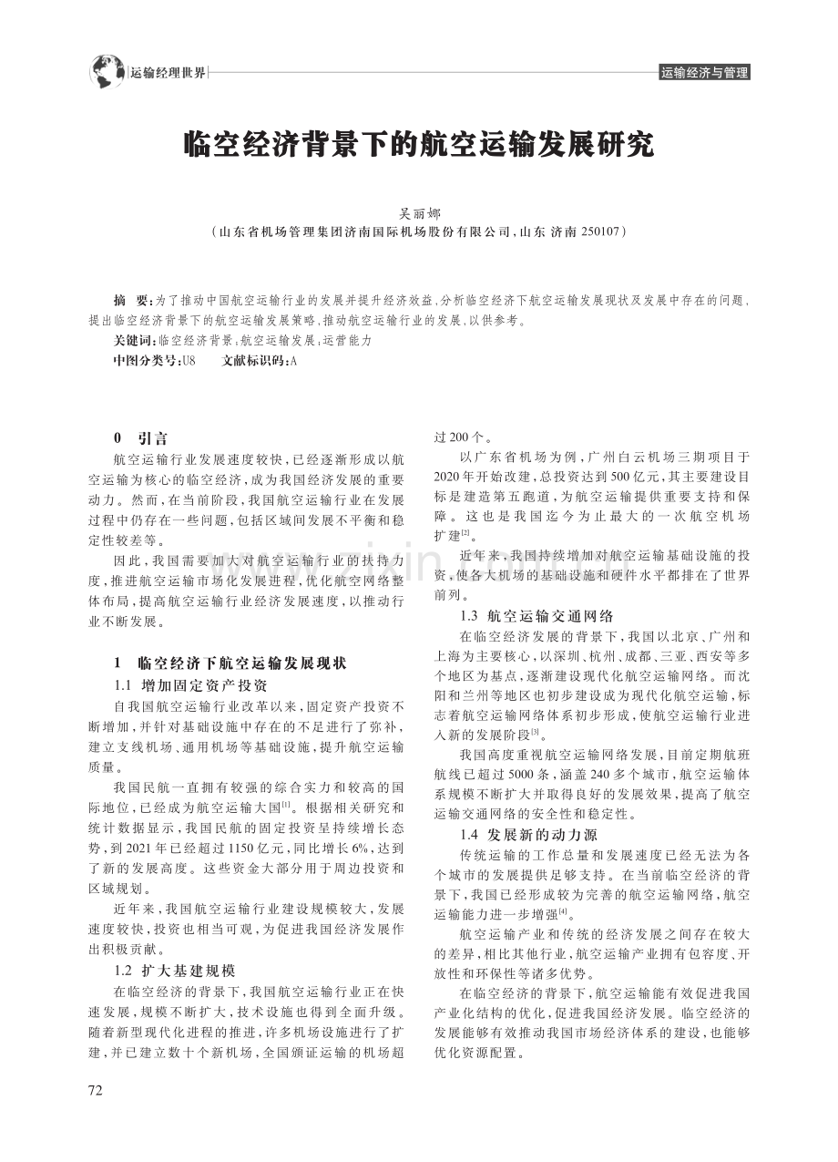 临空经济背景下的航空运输发展研究_吴丽娜.pdf_第1页