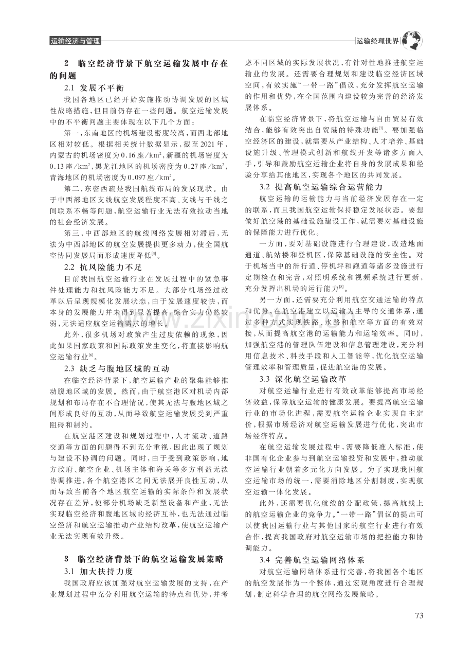 临空经济背景下的航空运输发展研究_吴丽娜.pdf_第2页