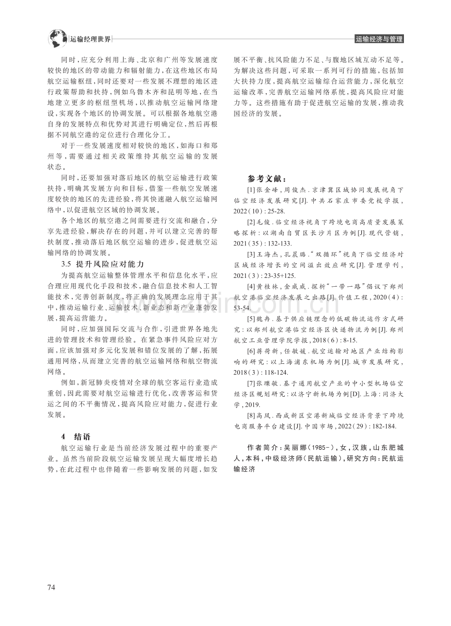 临空经济背景下的航空运输发展研究_吴丽娜.pdf_第3页