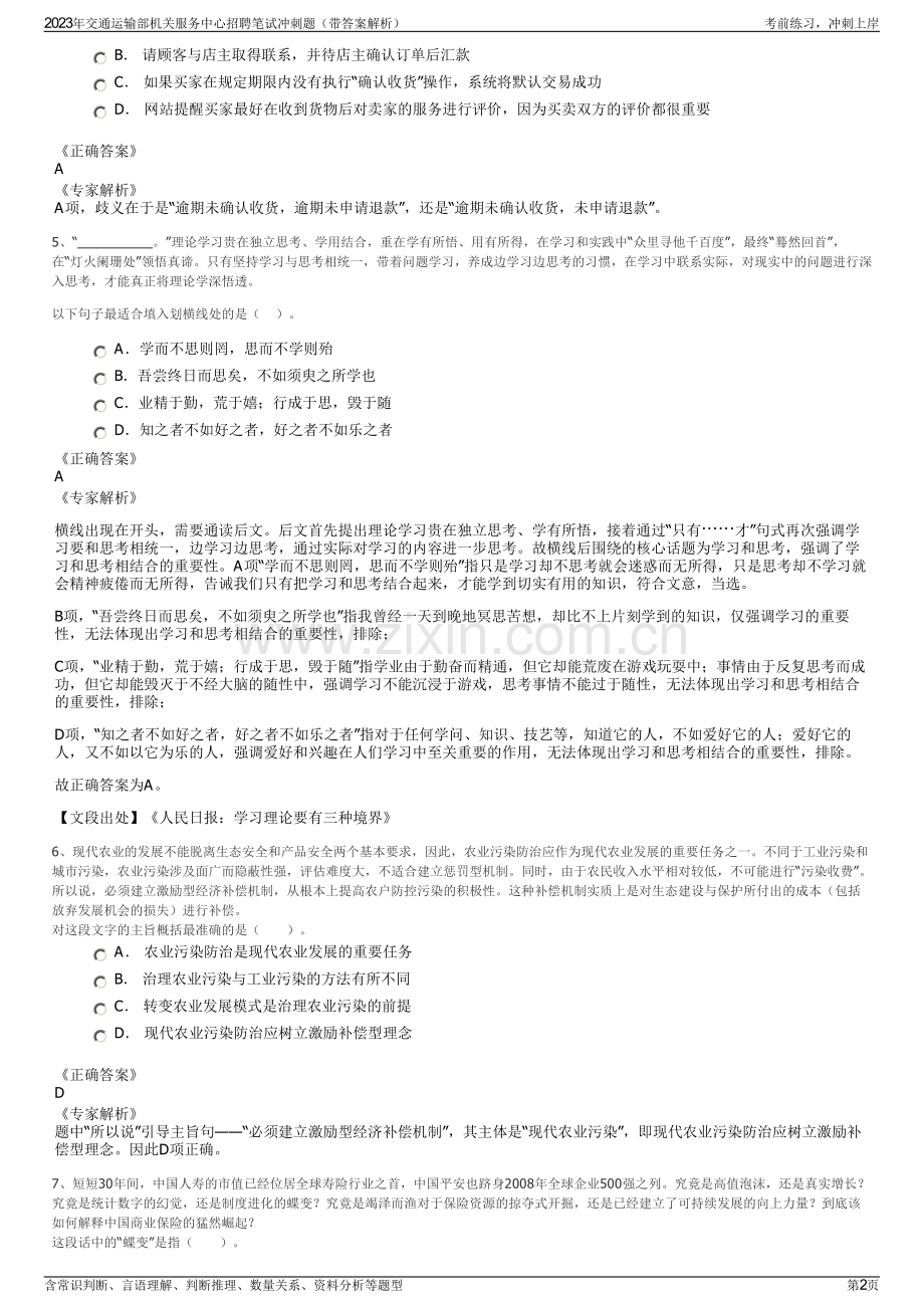 2023年交通运输部机关服务中心招聘笔试冲刺题（带答案解析）.pdf_第2页