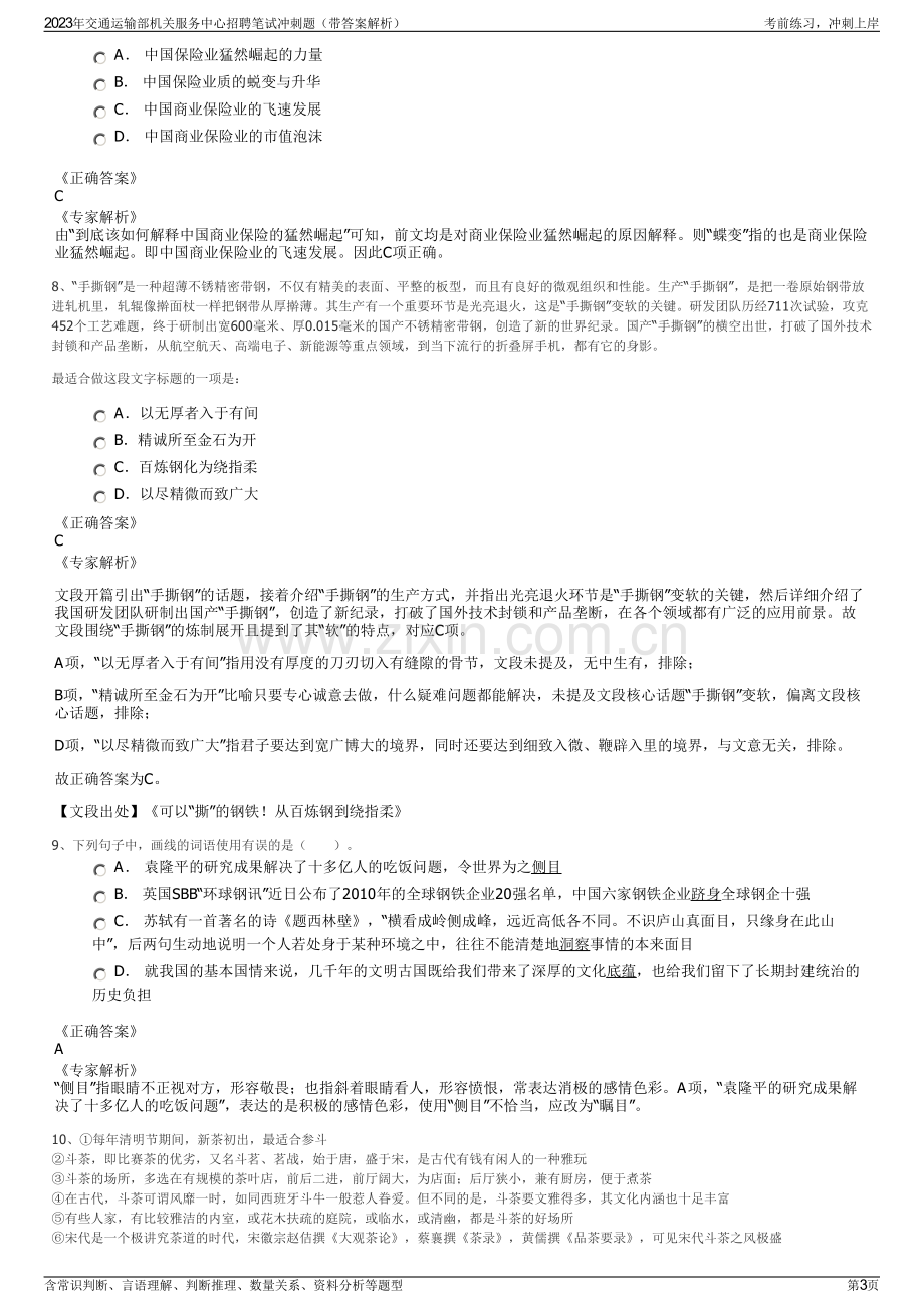 2023年交通运输部机关服务中心招聘笔试冲刺题（带答案解析）.pdf_第3页