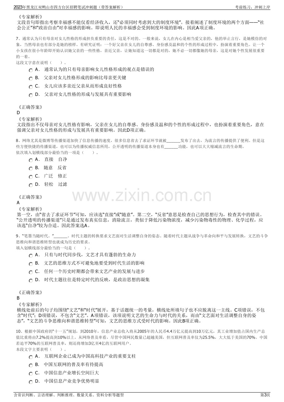 2023年黑龙江双鸭山市四方台区招聘笔试冲刺题（带答案解析）.pdf_第3页