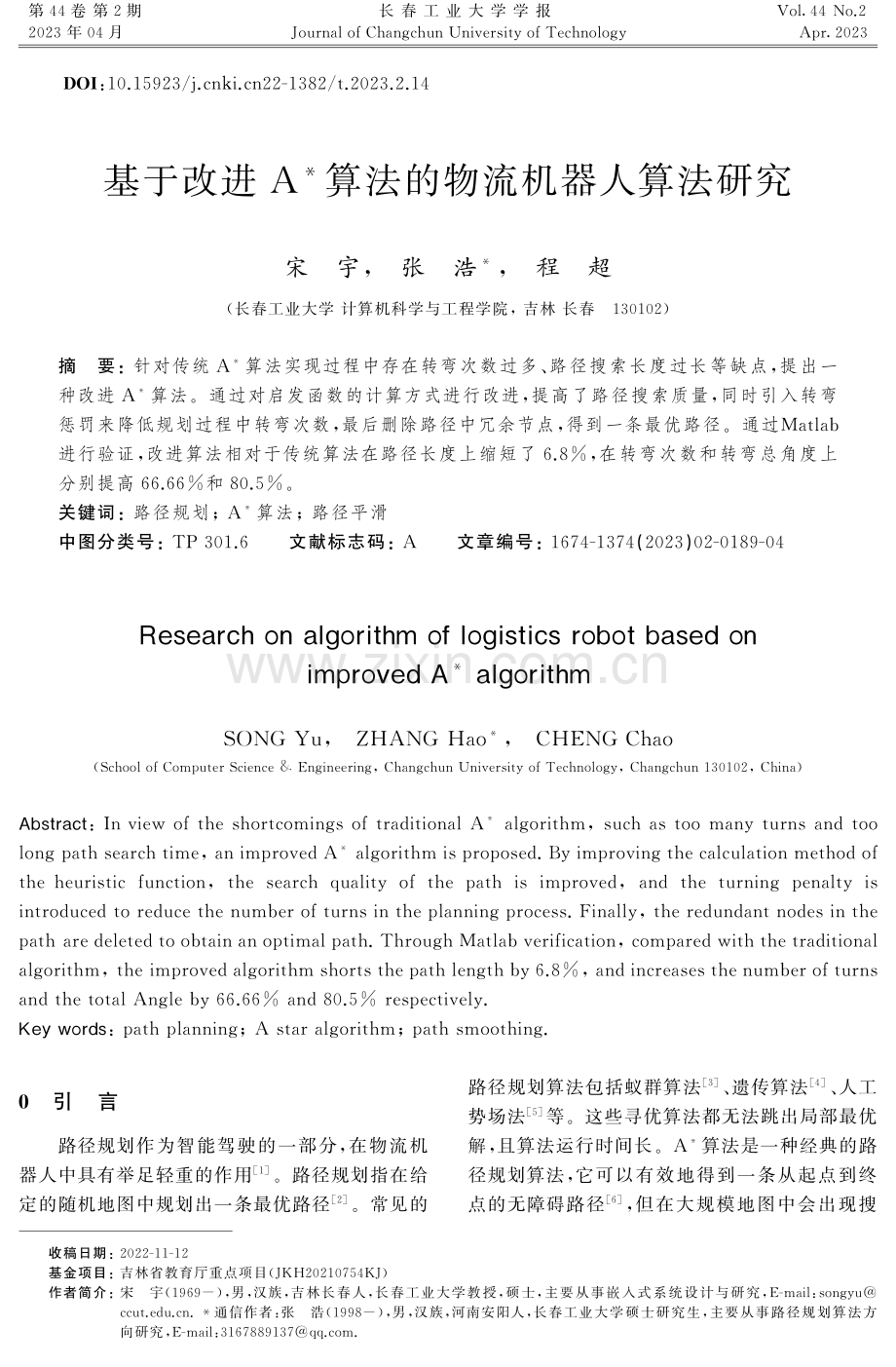 基于改进A＊算法的物流机器人算法研究.pdf_第1页